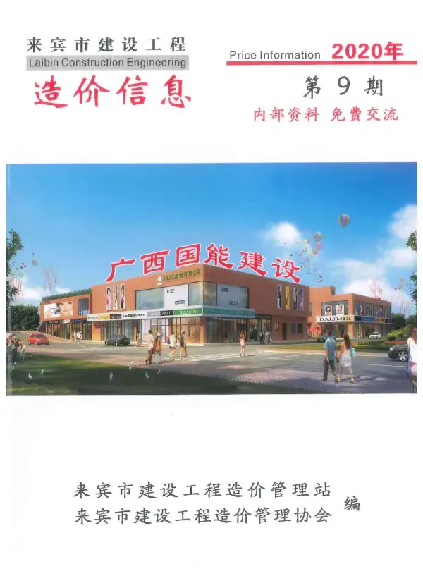 来宾市2020年9月信息价PDF扫描件