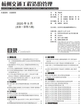 杭州市2020年9期交通公路工程造价信息PDF期刊