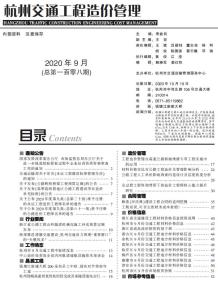 2020年9期杭州交通造价信息电子版