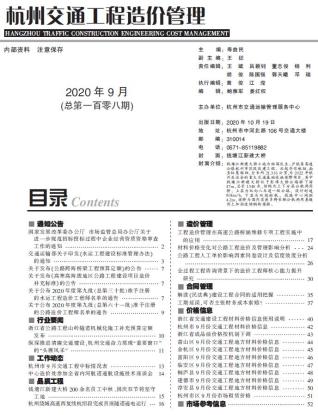 杭州交通工程造价管理2020年9月