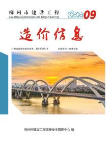 柳州2020年9期造价信息电子版