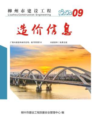 柳州建设工程造价信息2020年9月
