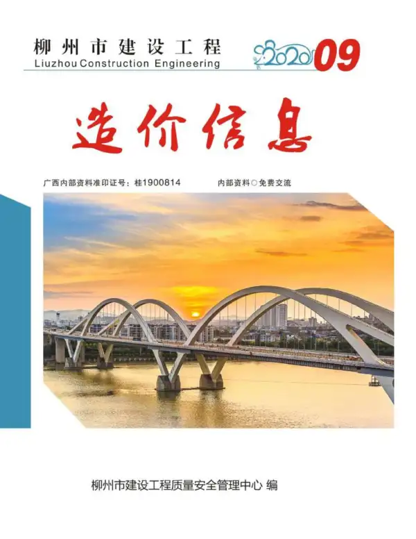 柳州市2020年9月信息价PDF扫描件
