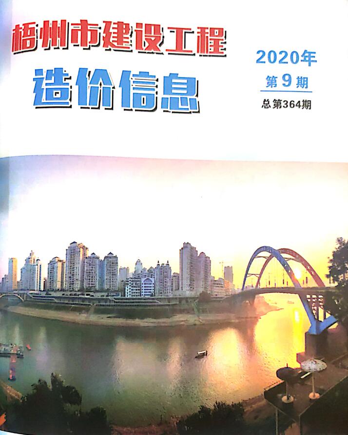 梧州市2020年9月建设工程造价信息