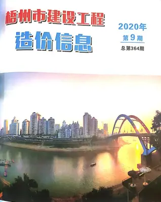梧州市2020年9月造价信息期刊封面