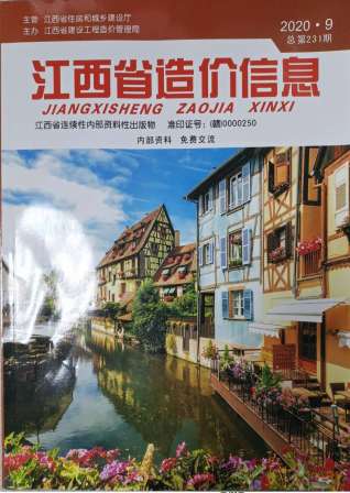 江西造价信息2020年9月