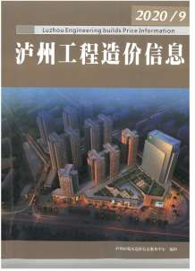 泸州2020年9期造价信息电子版