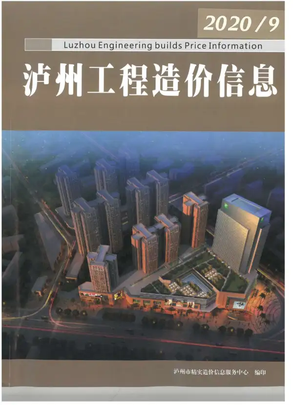 泸州市2020年9月信息价PDF扫描件