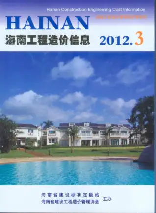 2012年第3期海南省造价信息期刊封面