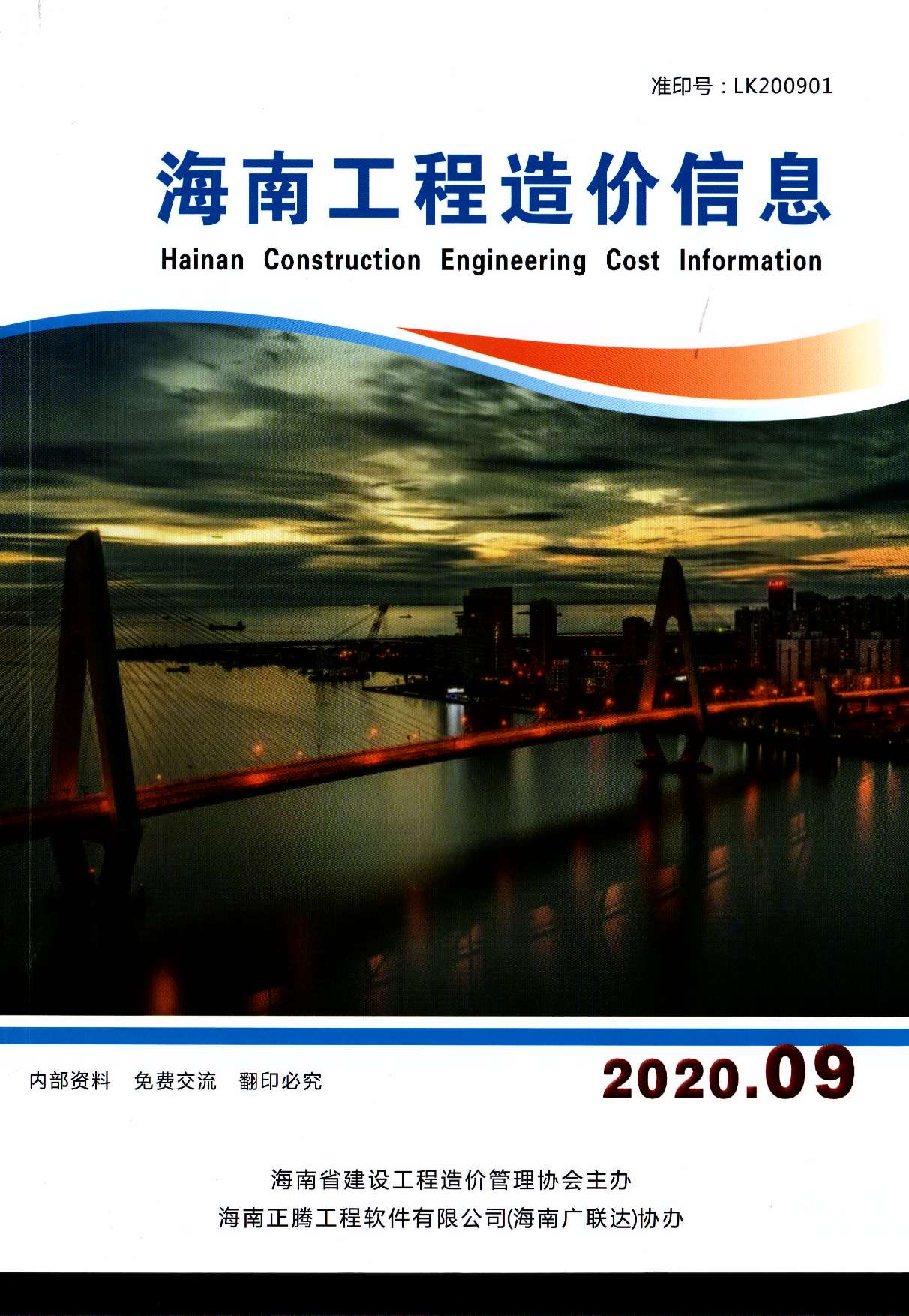 海南省2020年9月信息价