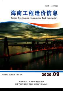 海南2020年9期造价信息电子版