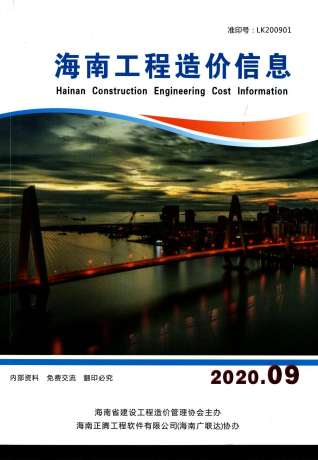 海南工程造价信息2020年9月