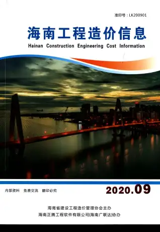 海南省2020年9月电子版造价信息期刊封面