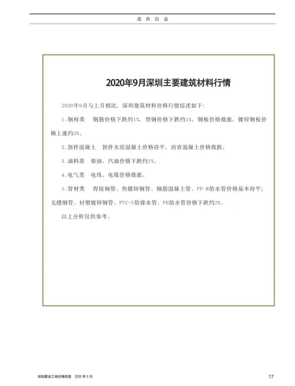 深圳市2020年9月信息价PDF扫描件