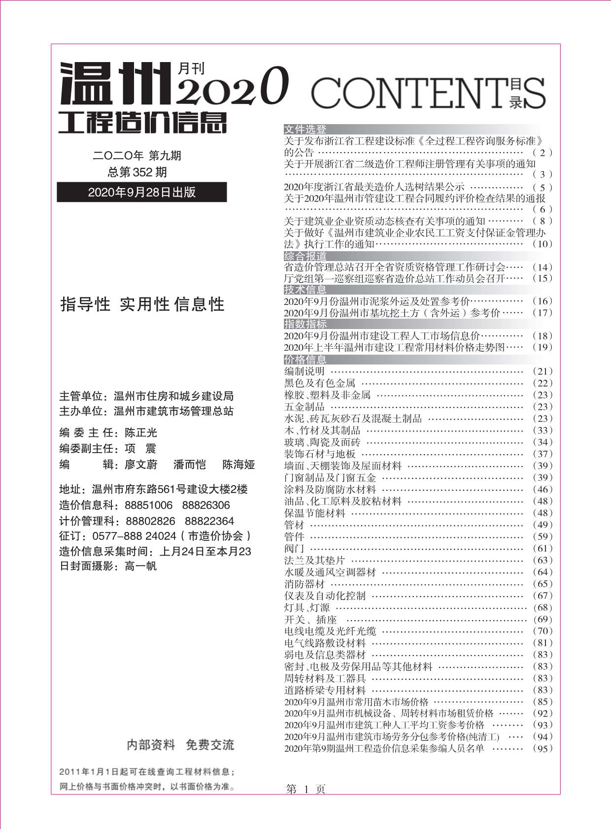 温州市2020年9月信息价