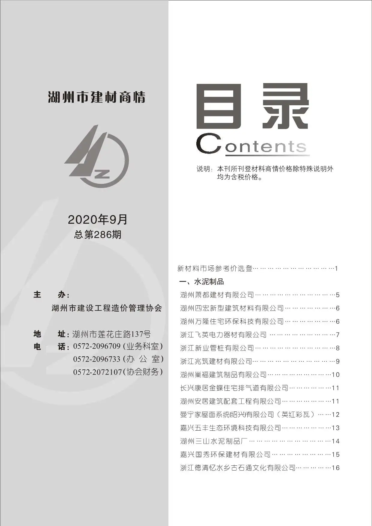 湖州市2020年9期造价信息期刊封面