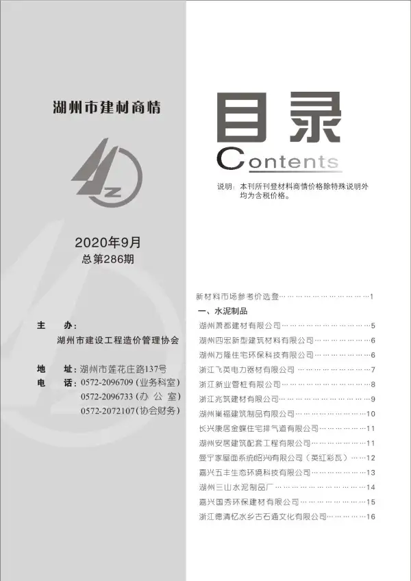 2020年9期湖州建材商情信息价PDF扫描件