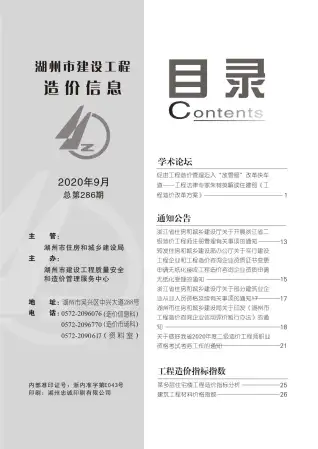 2020年9月湖州造价信息期刊封面