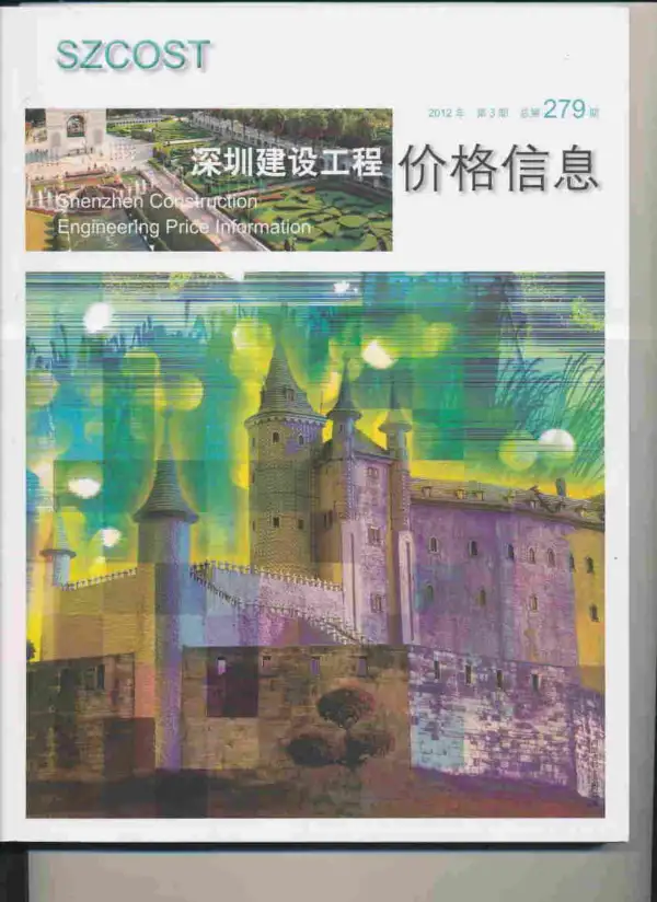 深圳市2012年3期信息价PDF扫描件