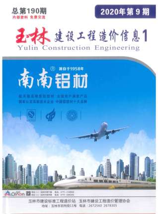 玉林建设工程造价信息2020年9月