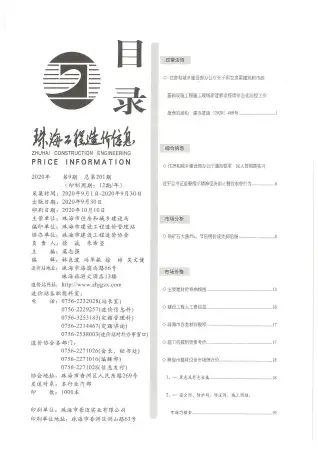 珠海市2020年9月造价信息PDF期刊