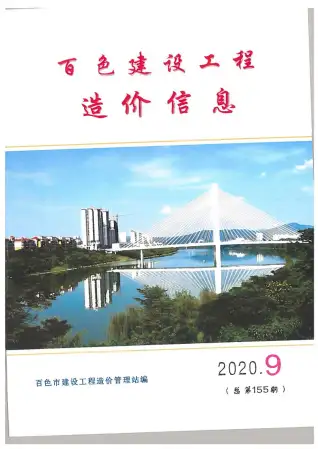 百色2020年9月造价信息期刊封面