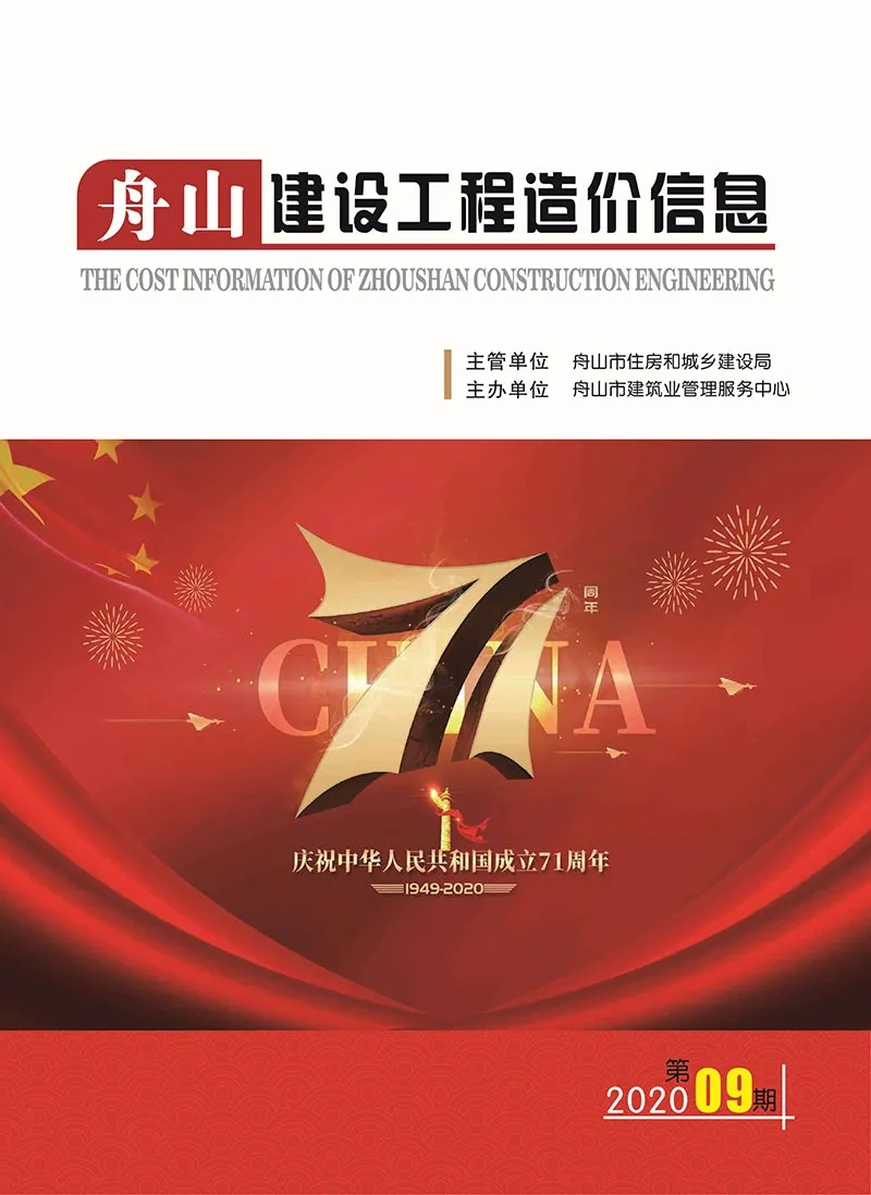 舟山市2020年9月造价信息PDF期刊