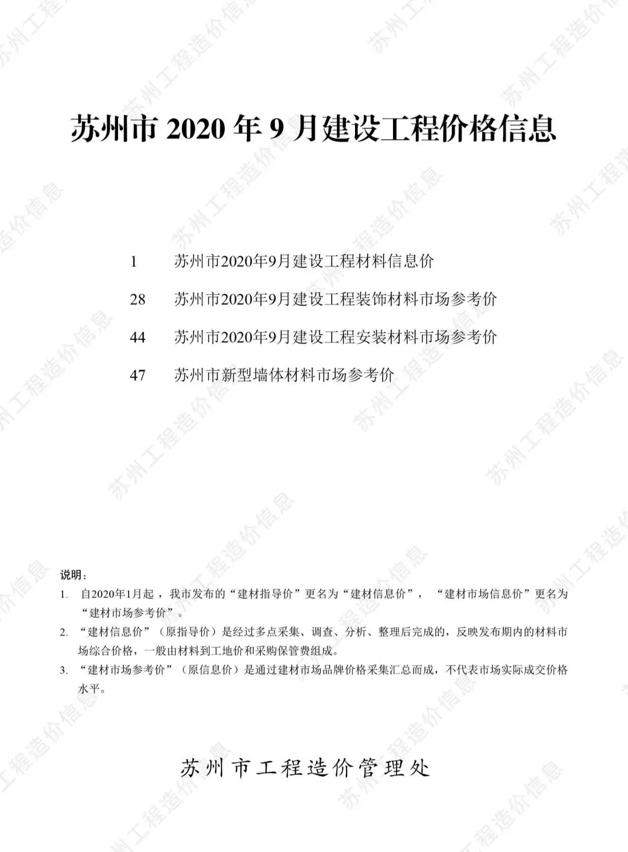 苏州市2020年9月造价信息PDF期刊