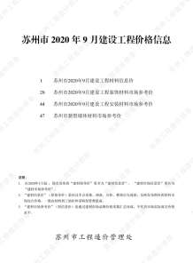 苏州2020年9期造价信息电子版