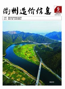 衢州2020年9期造价信息电子版