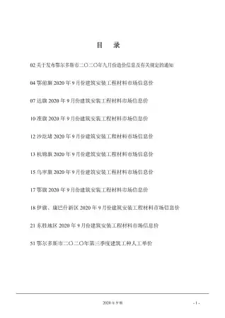 鄂尔多斯市2020年9月造价信息PDF期刊