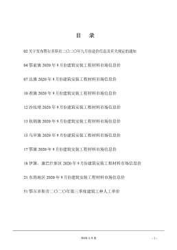 鄂尔多斯2020年9月造价信息