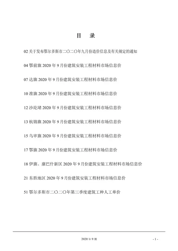 鄂尔多斯市2020年9月信息价PDF扫描件