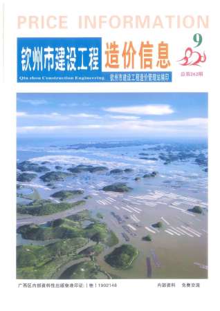 钦州建设工程造价信息2020年9月