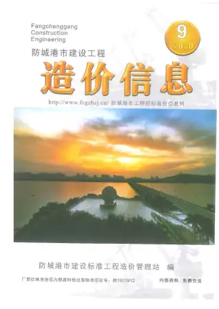 防城港市2020年9月电子版造价信息期刊封面