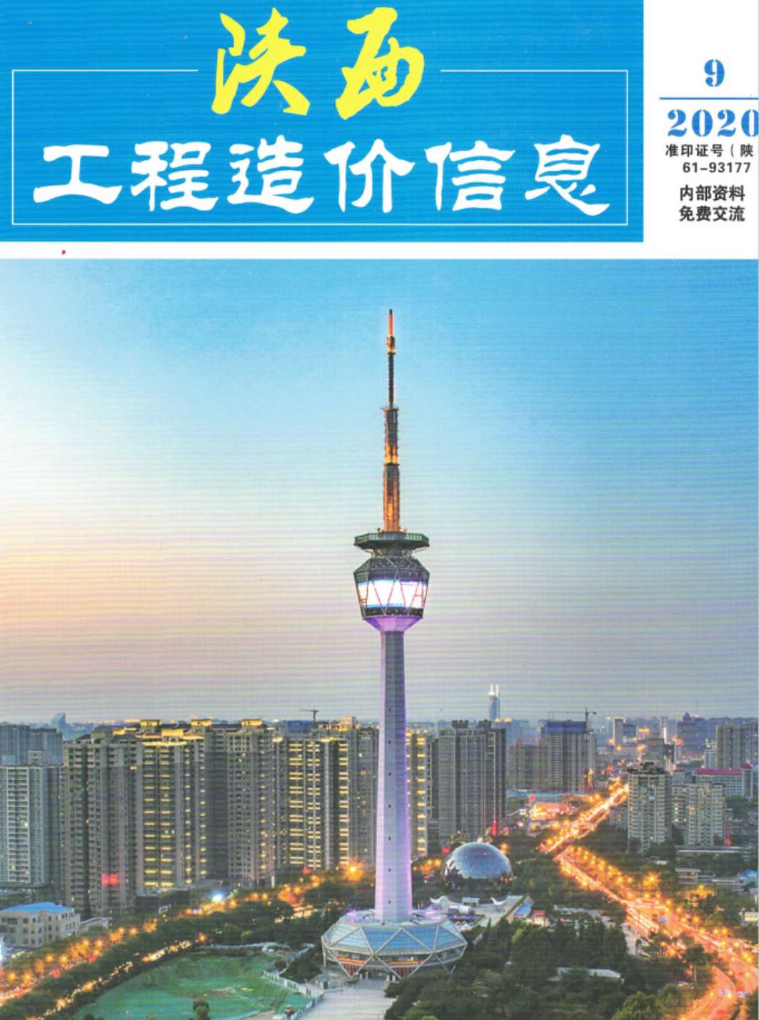 陕西省2020年9月建筑信息价