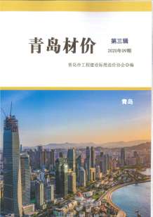青岛2020年9期造价信息电子版