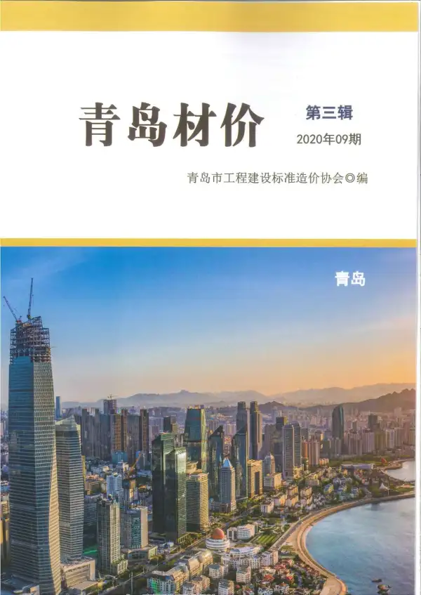 青岛市2020年9月信息价PDF扫描件