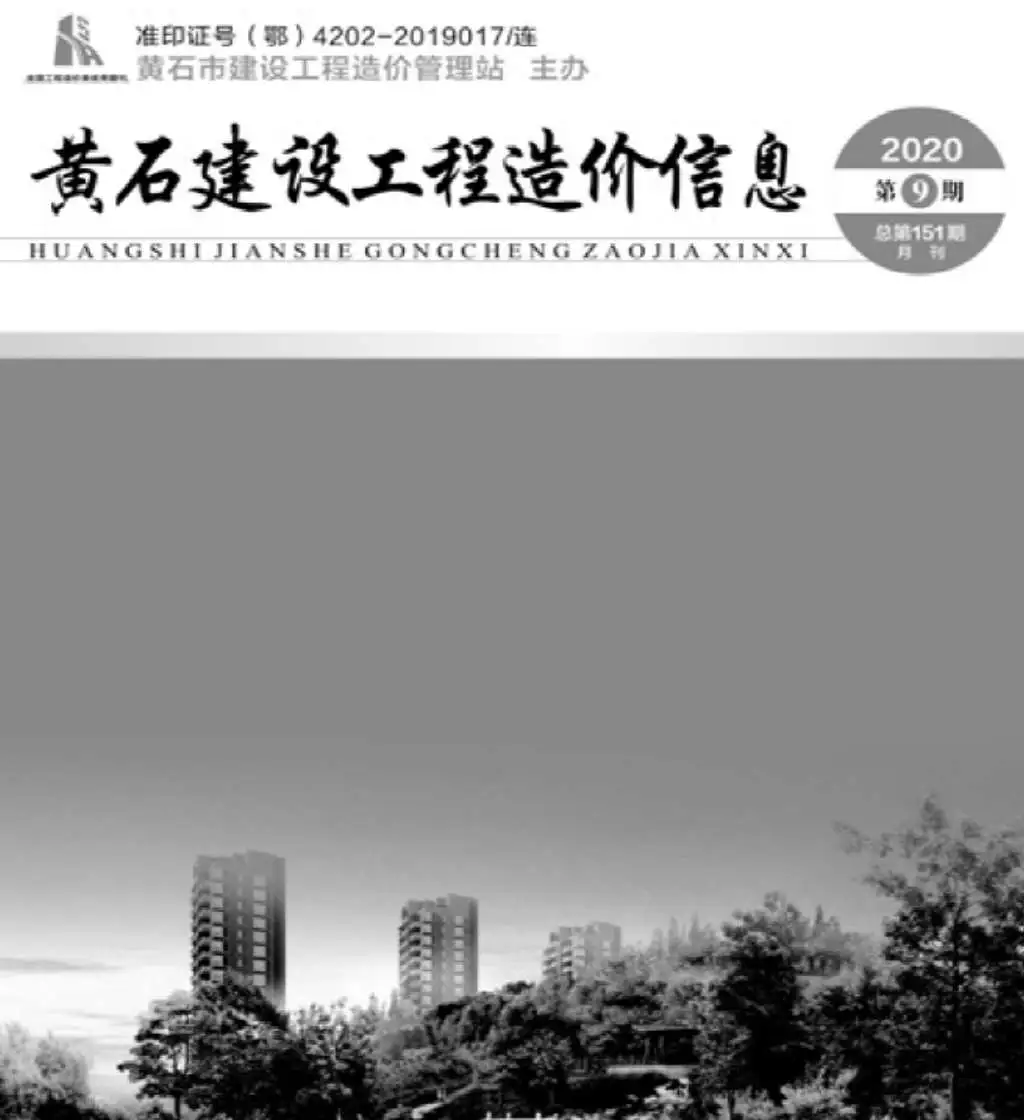 黄石市2020年9月造价信息PDF期刊
