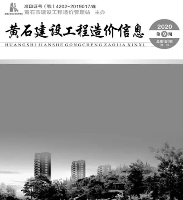 黄石市2020年9月信息价PDF扫描件