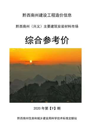 黔西南造价信息综合参考价2020年9月