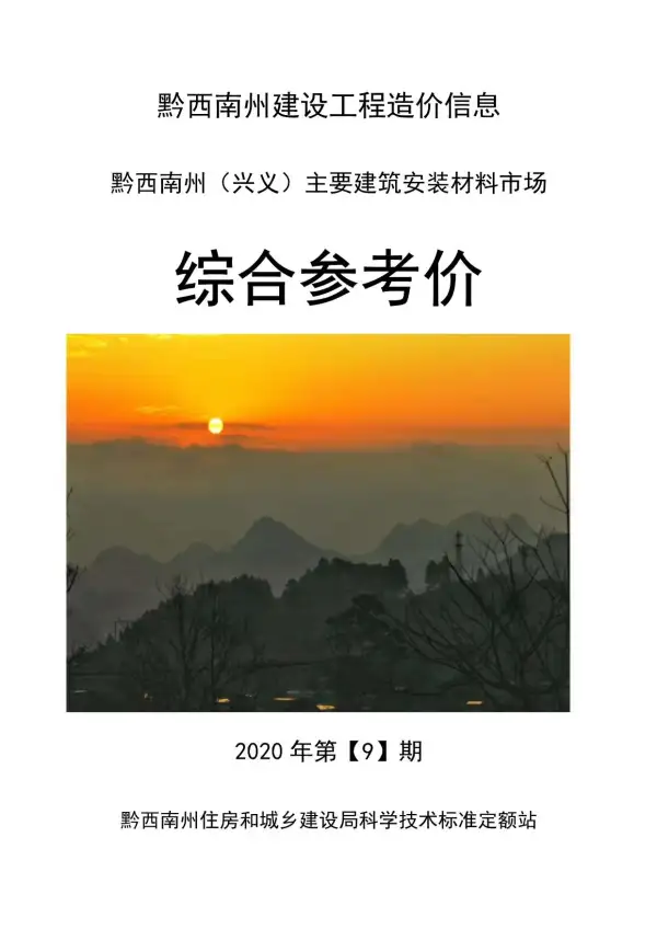 黔西南州2020年9月信息价PDF扫描件