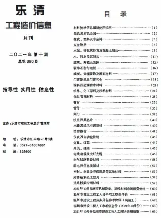 乐清市2021年10月造价信息PDF期刊