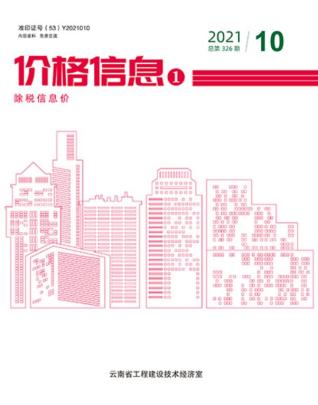 云南建设工程造价信息2021年10月