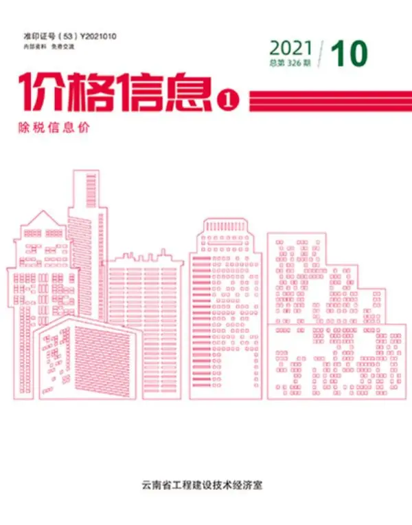 云南省2021年10月信息价PDF扫描件