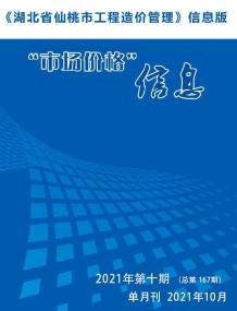 仙桃2021年10月造价信息电子版