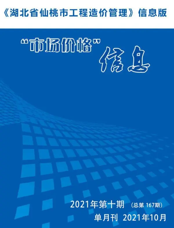 仙桃市2021年10月信息价PDF扫描件