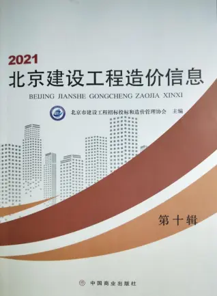 北京市2021年10月电子版造价信息期刊封面