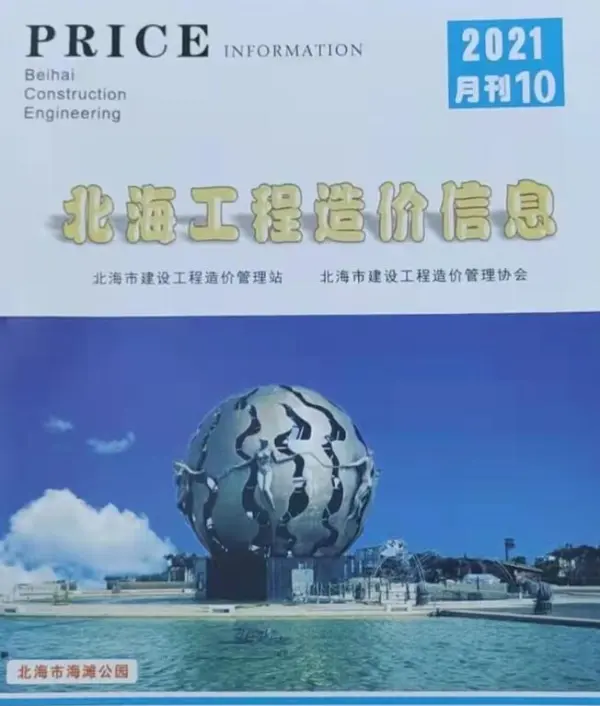 北海市2021年10月信息价PDF扫描件