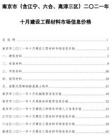 南京2021年10月造价信息电子版